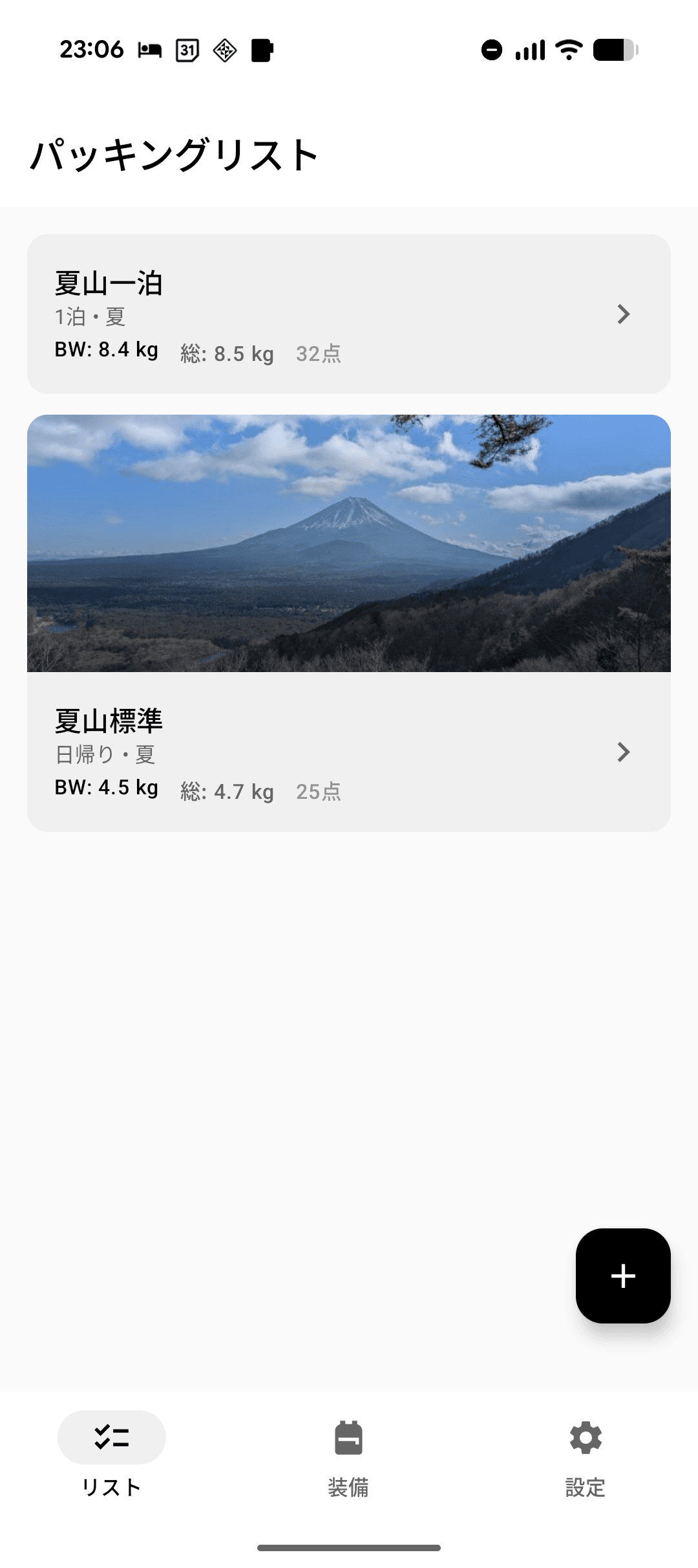 パッキングリスト